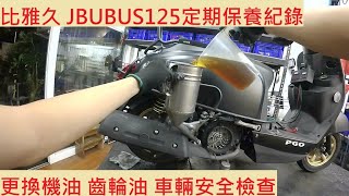 《修車日常》PGO JBUBUS 125 換機油 齒輪油 比雅久 噗噗125 2000公里保養 基本保養 車輛安全檢查 機車保養 機車定期保養紀錄