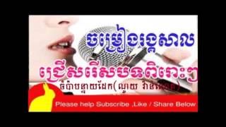 ចំប៉ាបន្ទាយដែក - ណូយ  វ៉ាន់ណេត​ - ចម្រៀងរង្គសាល