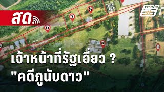 🔴Live  ลึกไม่ลับ | ป.ป.ช. ยัน 