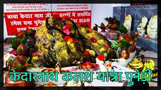 || केदारनाथ कलश यात्रा पुनेड़ी || Kedarnath Kalash Yatra Puneri 2024 || 🙏🙏🛕🪔🕉🙏🙏||