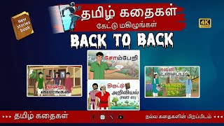 உந்துதலும் ஊக்கமும் தரும் தமிழ் கதைகள் | உங்கள் வாழ்க்கை திறமைகளை உருவாக்குங்கள்