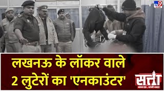 Satta : लखनऊ के लॉकर वाले 2 लुटेरों का 'एनकाउंटर' | Lucknow Encounter | Bank Locker Loot