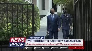 Συζητήθηκε το χάος του Αφγανιστάν - Ποιες προτεραιότητες έθεσε το ΚΥΣΕΑ για την κυβέρνηση