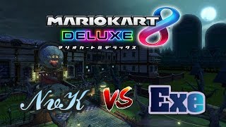 【MK8DX】交流戦 NvK vs Exe