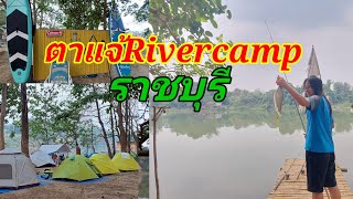 กางเต็นท์ตกปลา#ตาแจ้Rivercamp  #ราชบุรี #สถานีรถไฟคลองคต#