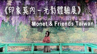 Daily｜一起來看展！《印象莫內－光影體驗展》 （Monet \u0026 Friends Taiwan） ｜Bonjour,Norah! 諾拉的異想世界