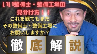 良い自動車整備士、整備工場の見分け方！ディーラーで15年以上働いていた整備士が経験を元に判断ポイントを解説！