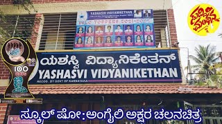 School Show : Angaili Akshara Kannada Movie - Yashasvi VidyaNikethan School.