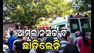 People didn’t even give way to the ambulance || ମରିଗଲା ମାନବିକତା, ଆମ୍ୱୁଲାନ୍ସକୁ ଛାଡ଼ିଲେନି ବାଟ