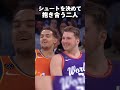 【nba名シーン】ロングシュートを決めて抱き合うドンチッチとヤング🥰　 shorts