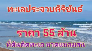 EP347.ที่ดินติดทะเล 9 ไร่ หาดแหลมสน ที่ดินประจวบคีรีขันธ์  เกาะทะลุ สนใจติดต่อ 0981473498,0887902134