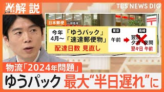 ゆうパック配達は最大で“半日遅れ”に　物流の「2024年問題」に対応【Nスタ解説】｜TBS NEWS DIG