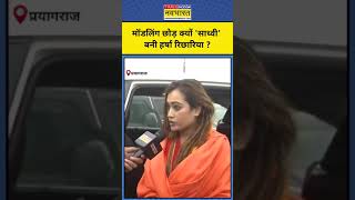 Maha Kumbh 2025: महाकुंभ में आई Sadhvi Harsha ने खोला ये बड़ा राज़  #shorts