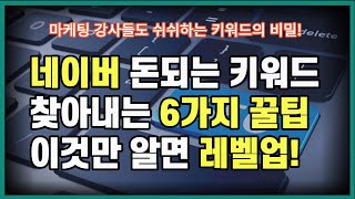 네이버 구매전환 키워드 찾기 6가지 | 키워드 분석 실행 편 | 마케팅대행사가  돈 되는 키워드를 빠르게 찾는 방법 공개