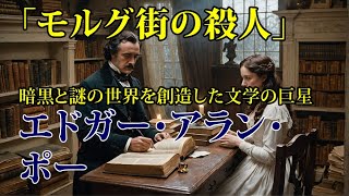 エドガー・アラン・ポー : 暗黒と謎の世界を創造した文学の巨星　『モルグ街の殺人』　文芸/文学/作家の生涯