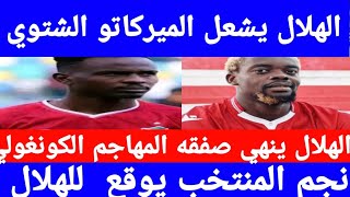 الهلال يشعل الميركاتو الشتوي صفقة المهاجم الكونغولي  الهلال وصفقة مروان طه