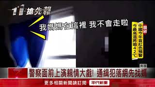 在演哪齣？ 毒品通緝犯家中遭逮　哭喊「媽媽」警傻眼