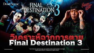 💀 วิเคราะห์ฉากการตายใน Final Destination 3 💀