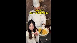 上海258一份的蛋炒饭！ 师傅说比扬州炒饭性价比高… #蛋炒饭 #街头美食 #扬州炒饭 #人间烟火 #地方特色美食