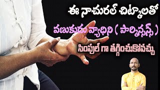 ఈ నాచురల్ చిట్కాలతో వణుకుడు వ్యాధిని తగ్గించుకోవచ్చు|Parkinson's disease| Dr.Madhu BabuHealth Trends