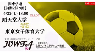 【関東学連 前期2部9節】 順天堂大学 × 東京女子体育大学 6/22(土) 18:00