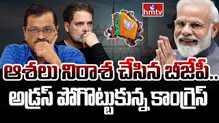 LIVE: ఆశలు నిరాశ చేసిన బీజేపీ .. | AAP | Congress | Delhi | hmtv