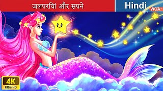 जलपरियां और सपने 🌊🌟 Mermaids and dreams in Hindi 🌜 Hindi Stories 🌤️ @woafairytales-hindi