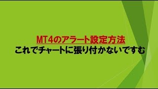 FX MT4【アラート設定方法】