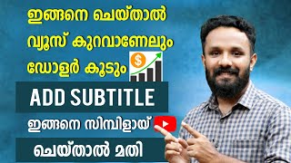 SUBTITLE എങ്ങനെ ചെയ്യാം HOW TO ADD SUBTITLE ON YOUTUBE VIDEOS in malayalam | Add Subtitle Easily