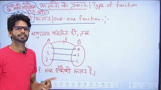 पाठ 1 संबंध एवं फलन प्रश्नावली 1.2 Basic  एकैकी फलन कक्षा 12 गणित | one one function class 12th math