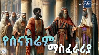 የይሁዳ ንጉሥ ሕዝቅያስ፤ ፪ ነገሥት ፲፰|አ.መ.ት. |መጽሐፍ ቅዱስ በድምጽ|አዲሱ መደበኛ ትርጉም| 2 Kings 18|Holy Bible Audio|NASB