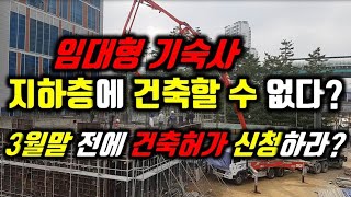 임대형기숙사 지하층에는 건축할 수없다?/3월말 이전에 건축허가를 신청하라?/24년3월27일부터 단독주택,공동주택 지하층에 거실 설치 금지