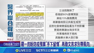 預算遭砍! 羅一鈞:跪求放過防疫.新疫情難派人考察 藍白砍預算! 羅一鈞罕見發文:跪求立委.放過防疫│記者 王一德 江文賢│台灣要聞20250119｜三立iNEWS