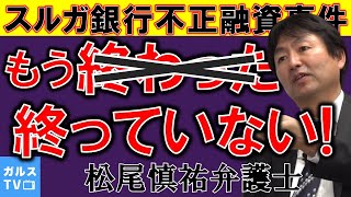 【 対談 】 スルガ銀行 不正融資問題／ 松尾愼祐 弁護士 と 第三者委員会 の 報告書 を 分析