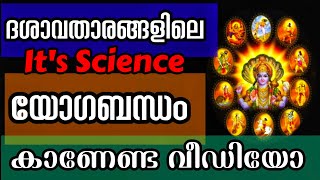 നിങ്ങൾ ഒരു ആമ എങ്കിലും ആയോ? l ദശാവതാരങ്ങളിലെ യോഗബന്ധം l Viral Knowledge l ഇതറിഞ്ഞാൽ മാറും l