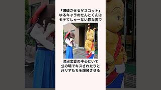 「爆破させるゲスコット」日本のゆるキャラについての雑学