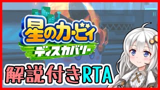 【RTA】星のカービィディスカバリー 