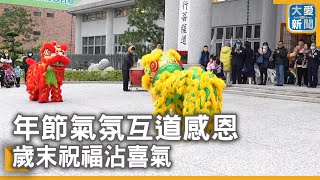 年節氣氛互道感恩 歲末祝福沾喜氣｜大愛新聞 @DaaiWorldNews