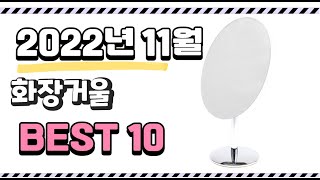 이거 진짜 강추 화장거울 상품 추천순위 top10