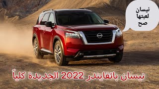 نيسان باثفايندر 2022 الجديدة - الافخم والأجمل والاوسع وتقنيات هائلة - نيسان لعبتها صح هذه المرة