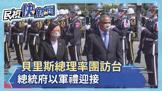 快新聞／總統府軍禮迎貝里斯總理　蔡英文頒贈「特種大綬卿雲勳章」深化兩國邦誼－民視新聞