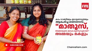 കുടുംബശ്രീയിൽ നിന്നും ലഭിച്ച 30000 രൂപയ്ക്ക് ആയിരുന്നു തുടക്കം. Mathoos Pickle Brand Story