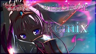 【千の刃濤、桃花染の皇姫】月夜に舞う恋の花-Remix-【August】