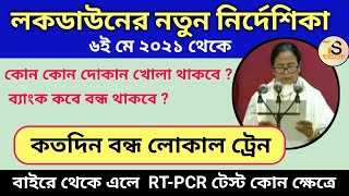 West Bengal lockdown new rules | Kolkata lockdown news | WB lockdown new notice