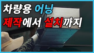 차량용 어닝, 제작에서 설치까지/타프수선/How to Install an Awning