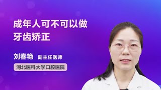 成年人可不可以做牙齿矫正 刘春艳 河北医科大学口腔医院