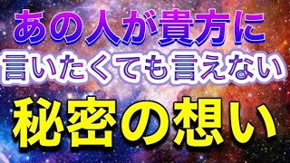 🦋❤️あの人があなたに言いたくても言えない秘密の想い🔮あの人の今の本音です❤️🦋