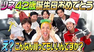 【ツネ大興奮】ツネ42歳の誕生日にみんなからプレゼントを渡した結果…