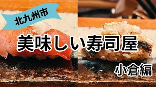 【北九州グルメ】小倉でお勧めのお寿司屋さんです🍣