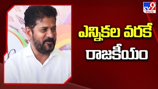 ఎన్నికల వరకే రాజకీయం : CM Revanth Reddy - TV9